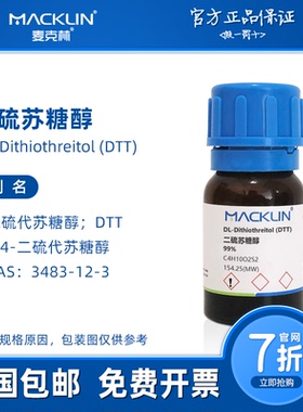 二硫苏糖醇 DTT 3483-12-3 无酶 生物化学科研实验 麦克林试剂