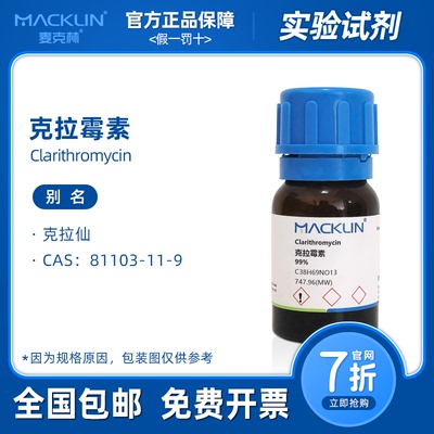 克拉霉素 99% 81103-11-9 克拉仙 生物化学实验 麦克林试剂代购