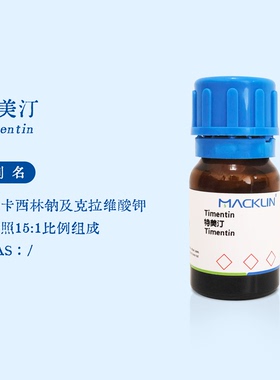 特美汀 Timentin 特泯菌 替门汀 麦克林试剂代购组培培养基抑菌剂