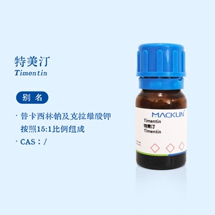 特美汀 Timentin 特泯菌 替门汀 麦克林试剂代购组培培养基抑菌剂