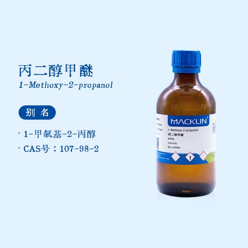 麦克林试剂 丙二醇甲醚pm 99%电子UP级溶剂 生物化学科研实验代购