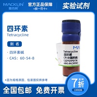 麥克林 四環(huán)素試劑 CP 中國(guó)藥典 四環(huán)素堿 抗生素 科研生物實(shí)驗(yàn)