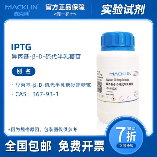 IPTG试剂 异丙基-β-D-硫代半乳糖苷 溶液 生物化学实验 麦克林