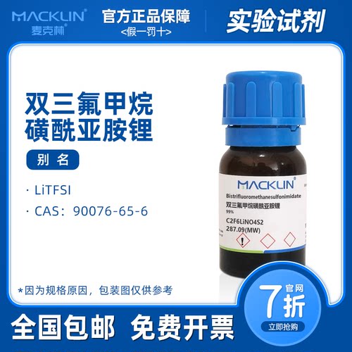 双三氟甲烷磺酰亚胺锂 LiTFSI 99.9% 电解质 科研实验 麦克林试剂