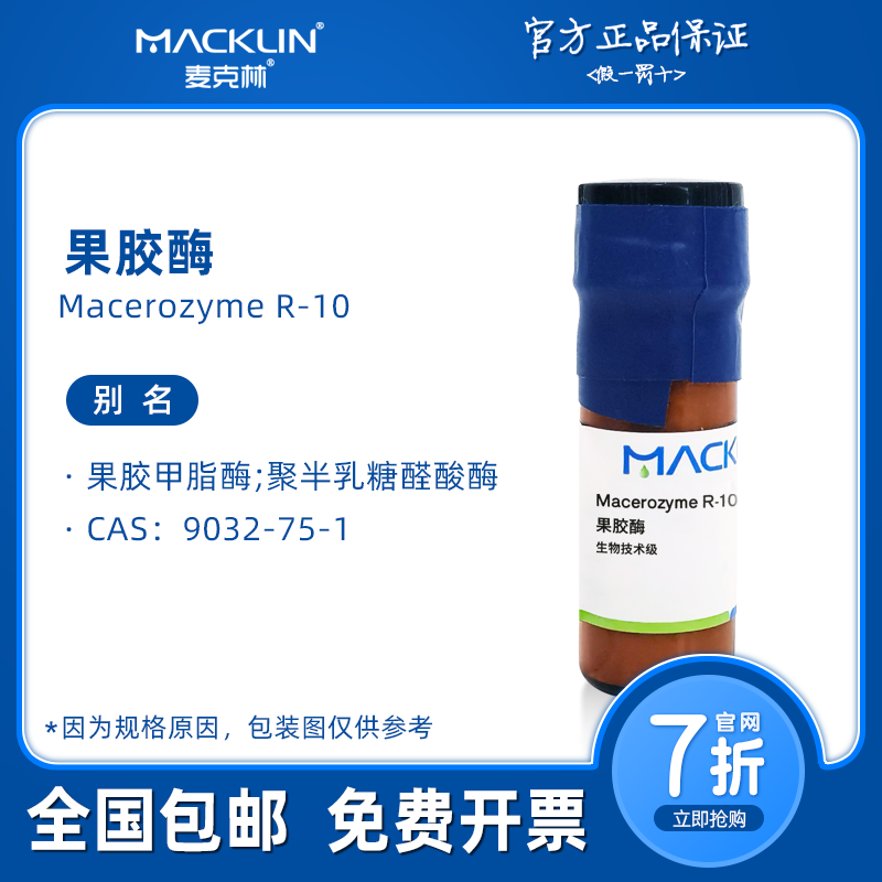 果胶酶 酶活力30000u/g 生物技术级 生物化学科研实验 麦克林试剂