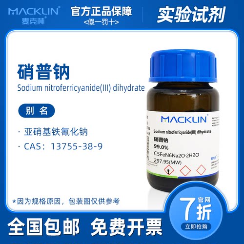 硝普钠 AR分析纯 SNP 亚硝基铁氰化钠 科研生物化学 麦克林试剂