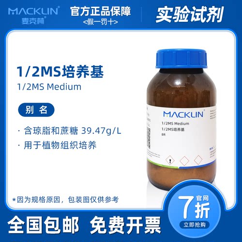 1/2MS培养基干粉 成品粉末植物组织培养用 含琼脂蔗糖 麦克林试剂