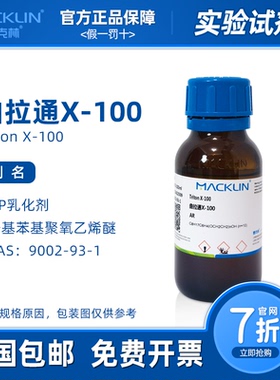 麦克林试剂 曲拉通x100 OP乳化剂 Triton AR分析纯去垢剂生物实验