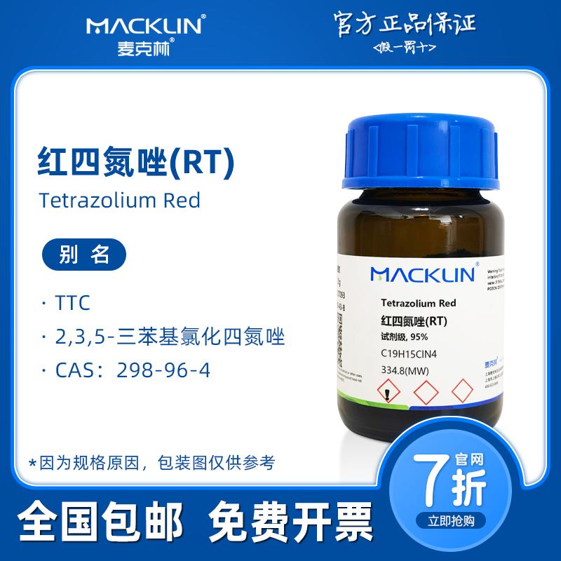 红四氮唑 TTC 2,3,5-三苯基氯化四氮唑 生物科研实验 麦克林试剂