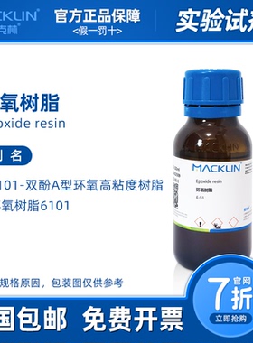 环氧树脂e51 E44 E-42 6101-双酚A型环氧高粘度树脂 麦克林试剂