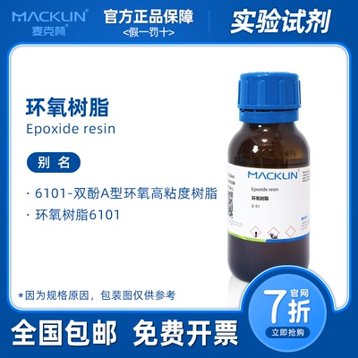 环氧树脂e51 E44 E-42 6101-双酚A型环氧高粘度树脂 麦克林试剂