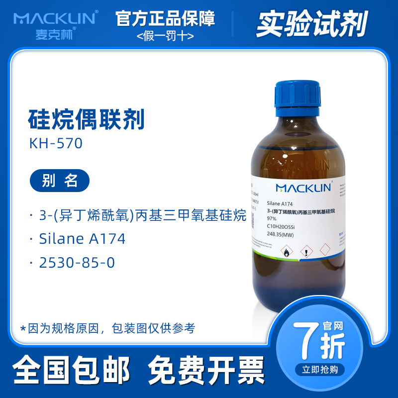 硅烷偶联剂kh570 3-(异丁烯酰氧)丙基三甲氧基硅烷A174麦克林试剂