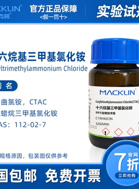 十六烷基三甲基氯化铵 CTAC 表面活性剂 生物化学实验 麦克林试剂