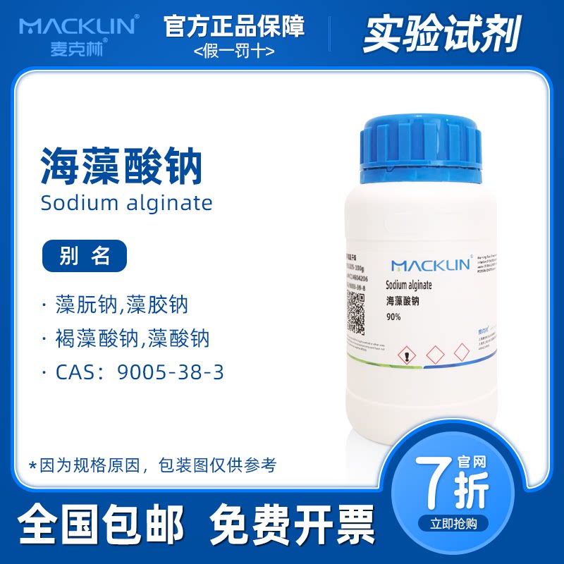 海藻酸钠实验 90%AR分析纯试剂