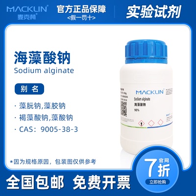 海藻酸钠实验 90%AR分析纯 氯化钙 麦克林试剂 科研实验化学药品