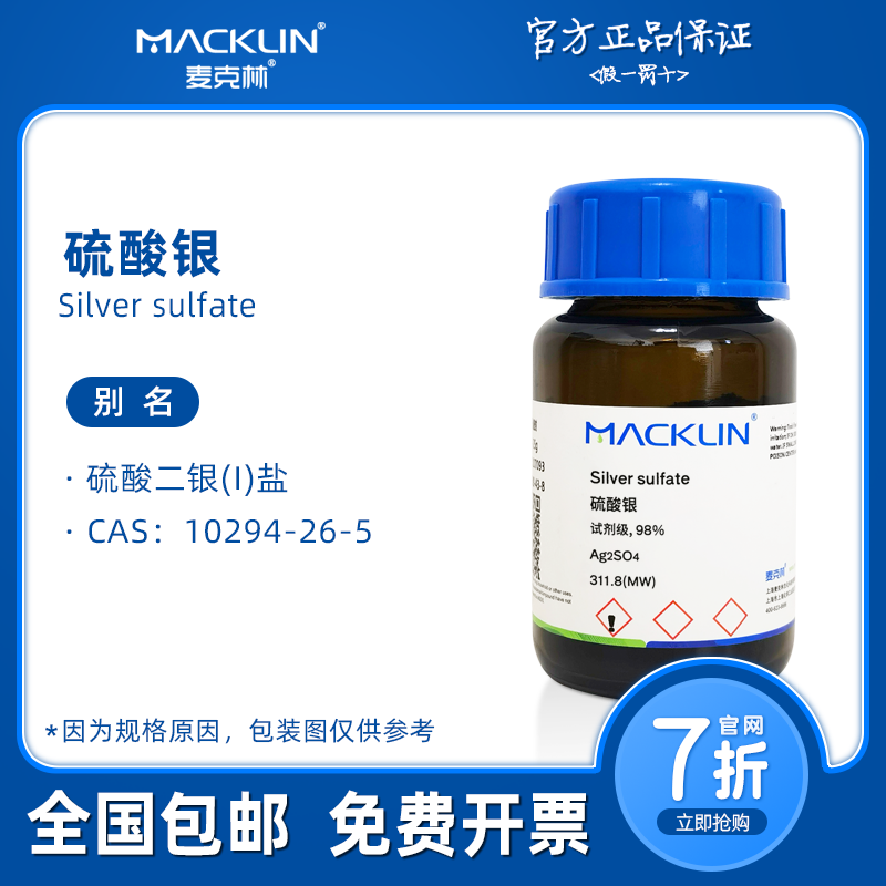 硫酸银 99.99%分析纯 水质分析处理COD催化剂 科研实验麦克林试剂