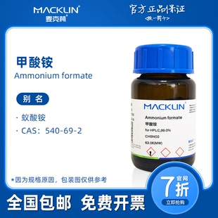 甲酸铵色谱纯 AR LC-MS质谱联用 生物化学科研实验 麦克林试剂