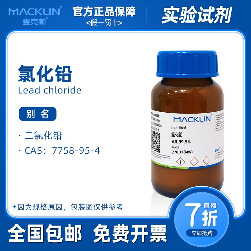 氯化铅分析纯 AR99.5% 7758-95-4 科研化学实验 麦克林试剂 包邮