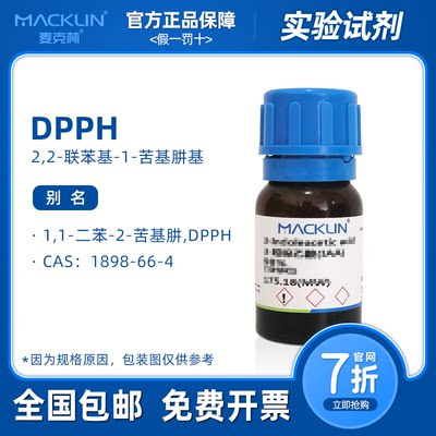 麦克林DPPH22-联苯基-1-苦基肼基