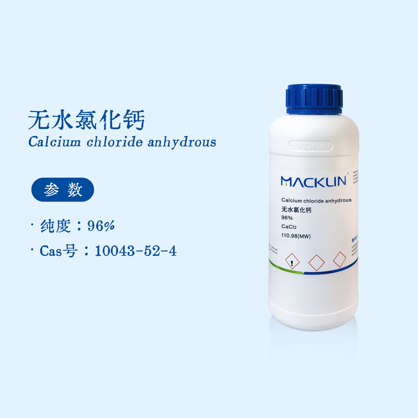 麦克林试剂 无水氯化钙 96%试剂
