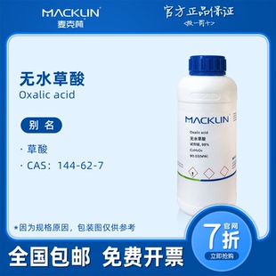 无水草酸 高浓度 纯 99.99% 无水级 麦克林试剂 科研化学实验药品