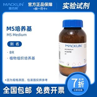 MS培养基干粉 成品粉末 植物组织培养用 含琼脂蔗糖 麦克林试剂