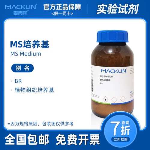 MS培养基干粉 成品粉末 植物组织培养用 含琼脂蔗糖 麦克林试剂