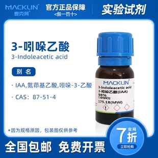 吲哚乙酸原药 IAA 组培试剂生长素 扦插生根 麦克林试剂代购化学