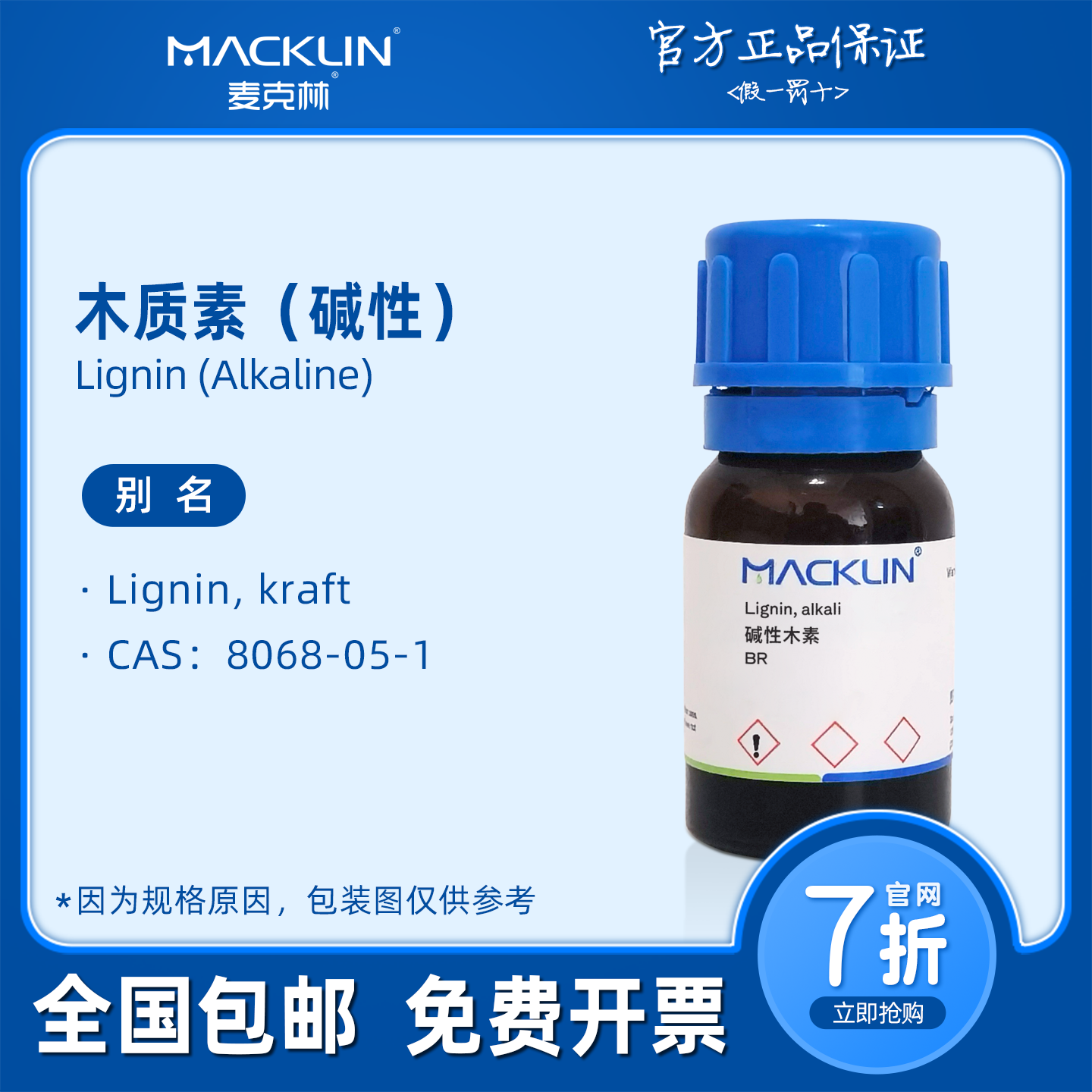 碱性木素 碱性木质素 BR 8068-05-1 生物化学科研实验 麦克林试剂