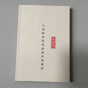 生命数字81组联合密码数字数字心理学数字密码论码深度资料手册