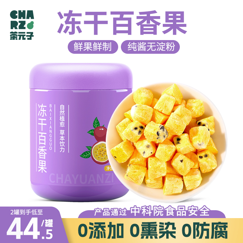茶元子冻干百香果泡水喝干水果茶无淀粉级百香果柠檬金桔茶冷泡茶