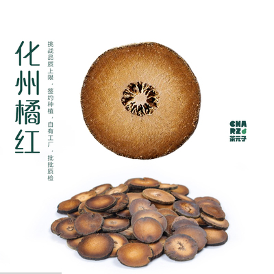 茶元子 橘红正宗化州橘红果官方旗舰店胎果桔红切片泡水喝养生茶