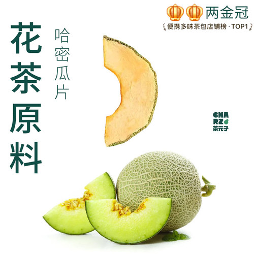 茶元子哈密瓜片泡茶泡水喝花茶原材料养生茶原料代用茶水果干