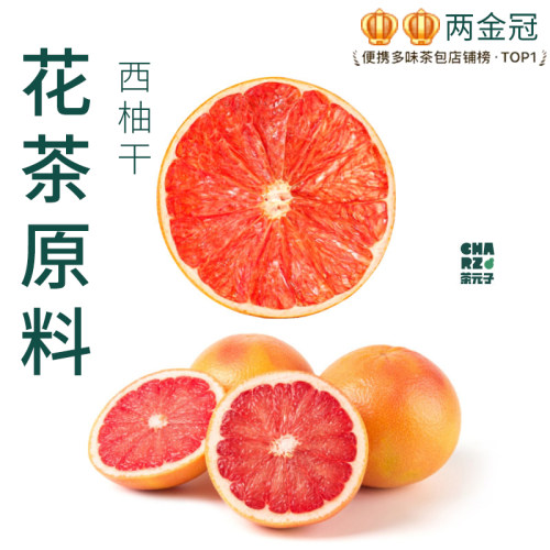 茶元子西柚干片泡茶泡水喝花茶原材料养生茶原料代用茶红心柚子片