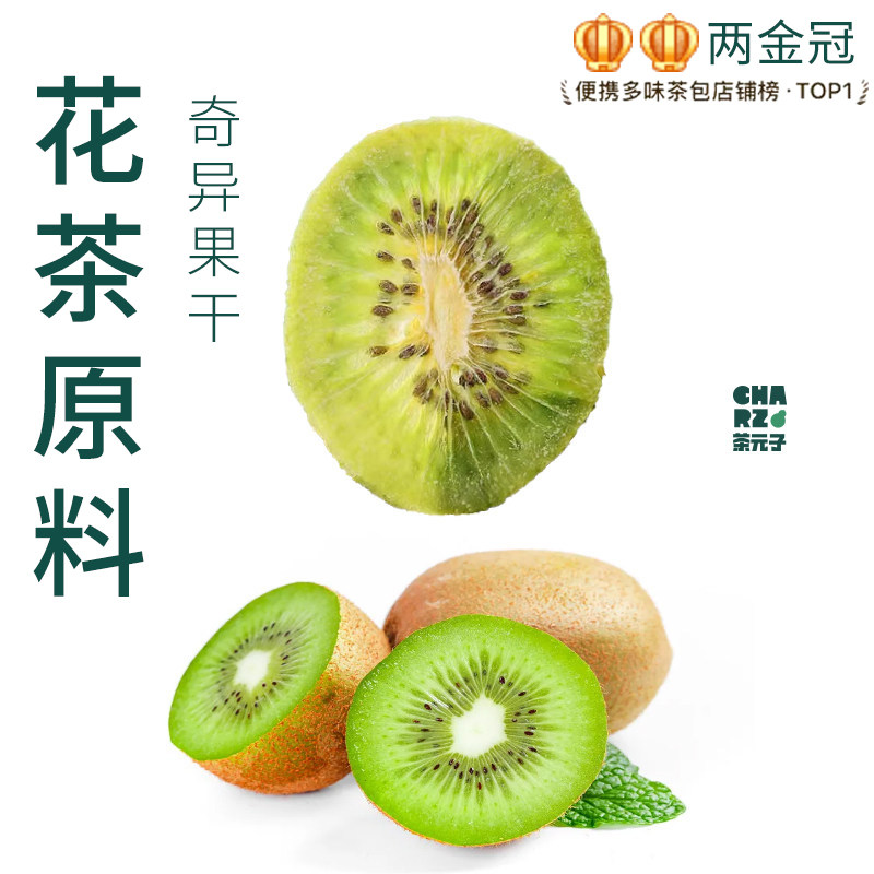 茶元子奇异果片泡茶泡水喝花茶原材料养生茶原料代用茶猕猴桃片干