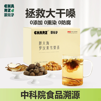 茶元子 胖大海罗汉果雪梨茶泡水喝润喉护嗓火去热雪梨养生茶茶包