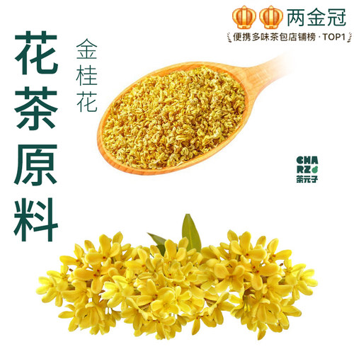 茶元子金桂花干花泡茶泡水喝花茶原材料养生茶原料代用茶浓香