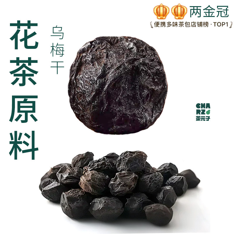 茶元子乌梅干泡茶泡水喝花茶原材料养生茶原料代用茶酸梅汤原材料图片