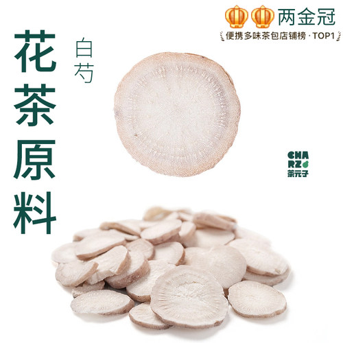 茶元子白芍片泡茶泡水喝花茶原材料养生茶原料代用茶无硫原色
