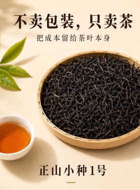 2026武夷山正宗红茶正山小种1号茶叶女生喝的红茶散装