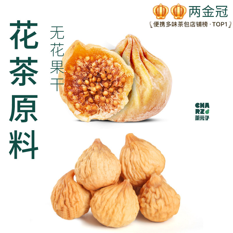 茶元子新疆无花果干泡茶泡水喝花茶原材料养生茶原料代用茶黄体酮