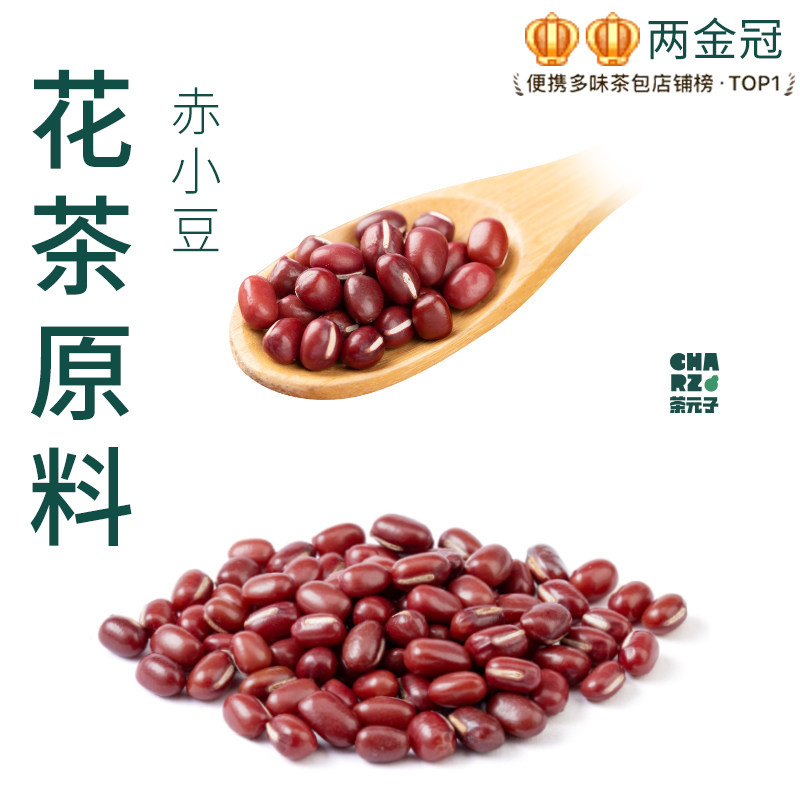 茶元子赤小豆泡茶泡水喝花茶原材料养生茶原料代用茶红小豆饱满图片