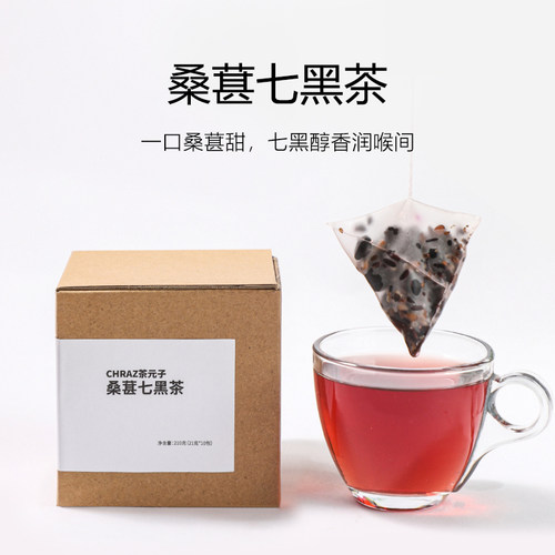 茶元子 桑葚七黑茶 养生茶五黑茶黑芝麻黑桑葚黑枣泡水喝三角包