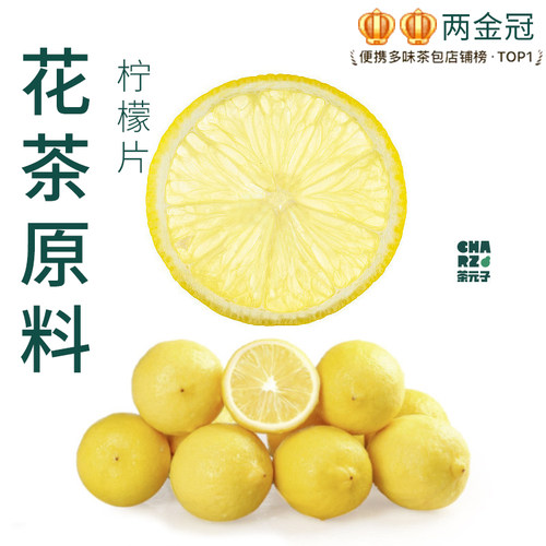 茶元子柠檬片泡水喝泡茶花茶原材料养生茶原料代用茶孕妇水果茶