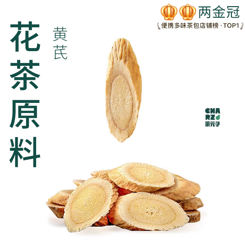茶元子黄芪泡茶泡水喝花茶原材料养生茶原料代用茶甘肃北芪片无硫图片