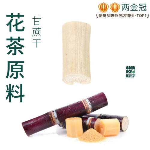 茶元子竹蔗干泡茶泡水喝花茶原材料养生茶原料代用茶甘蔗干脱水
