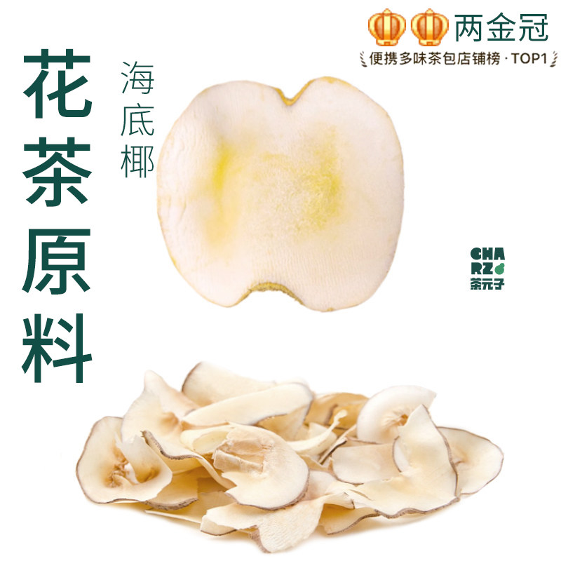 茶元子海底椰片泡茶泡水喝花茶原材料养生茶原料代用茶浓香干片,茶,代用/花草茶,淘宝优惠券,粉丝福利购,淘宝优惠卷