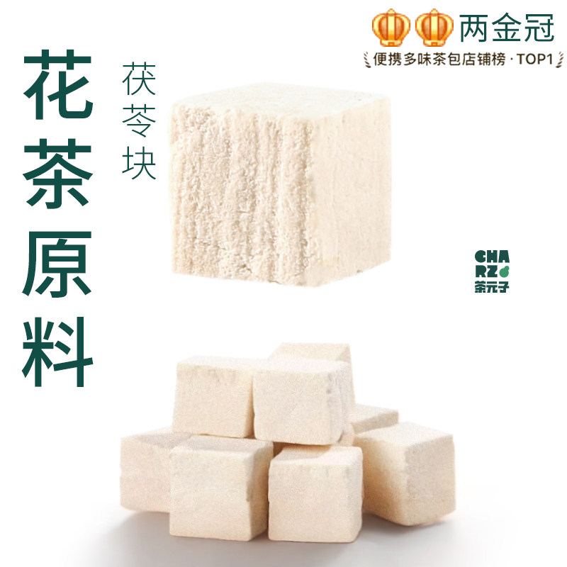 茶元子茯苓泡茶泡水喝花茶原材料养生茶原料代用茶正宗土伏苓块图片