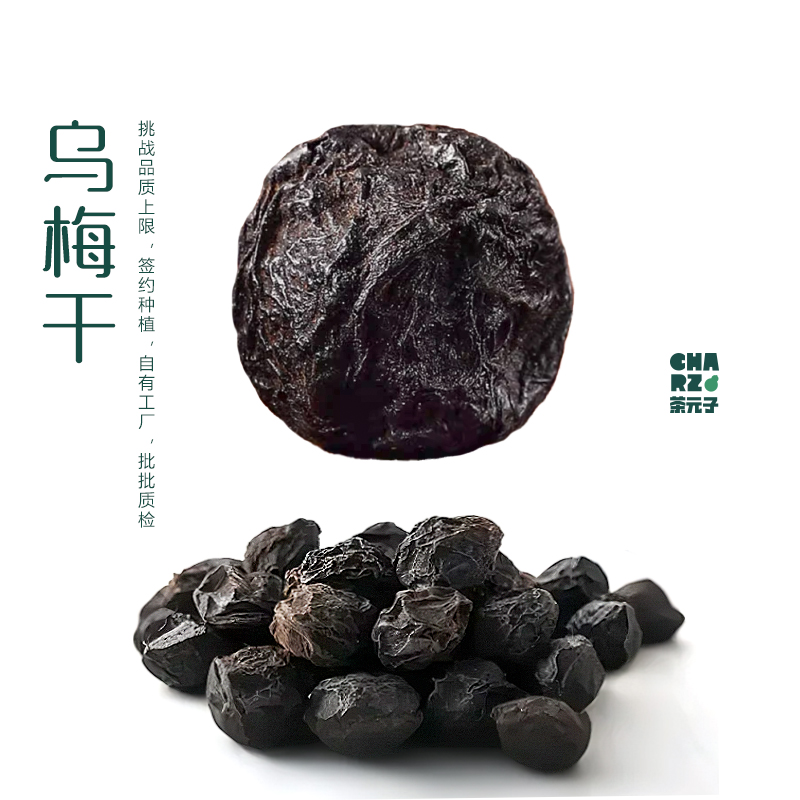 茶元子 乌梅干泡水喝泡茶非烟熏无糖原味酸梅汤原材料之一