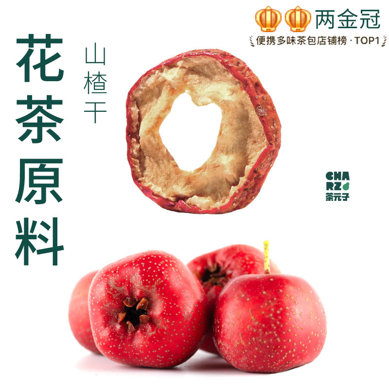 茶元子山楂干泡茶泡水喝花茶原材料养生茶原料代用茶空心圈山楂肉